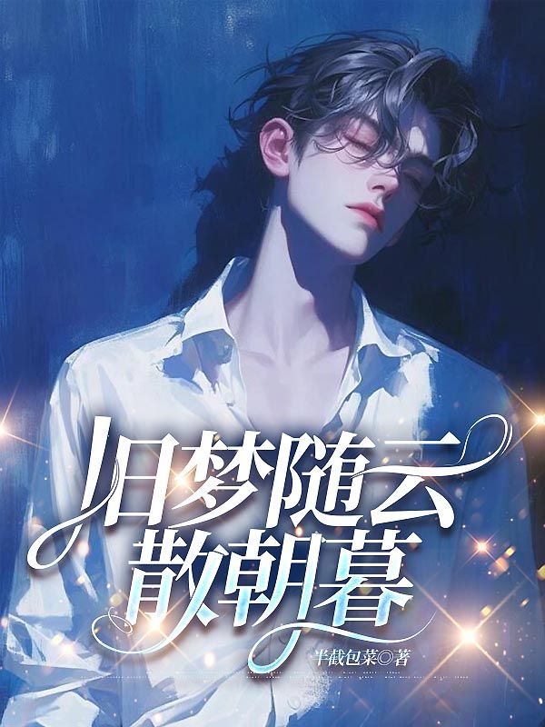 舊夢(mèng)隨云散朝暮