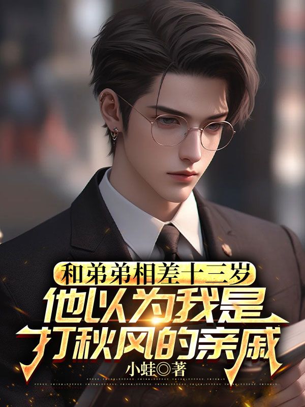 和弟弟相差十三岁，他以为我是打秋风的亲戚