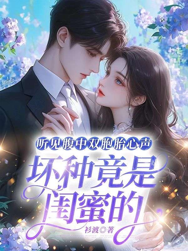 聽(tīng)見(jiàn)腹中雙胞胎心聲，壞種竟是閨蜜的