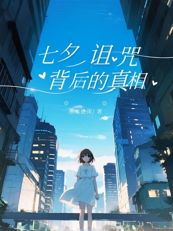 七夕詛咒背后的真相