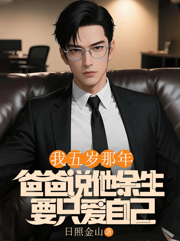 我五歲那年，爸爸說(shuō)他余生要只愛(ài)自己