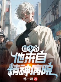 真少爺他來自精神病院