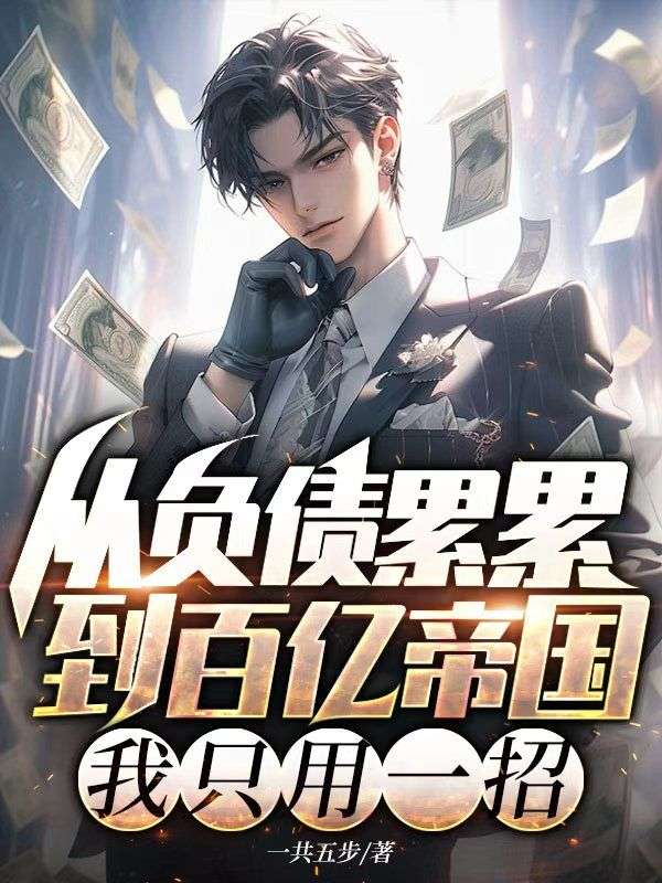 從負(fù)債累累到百億帝國(guó),我只用一招