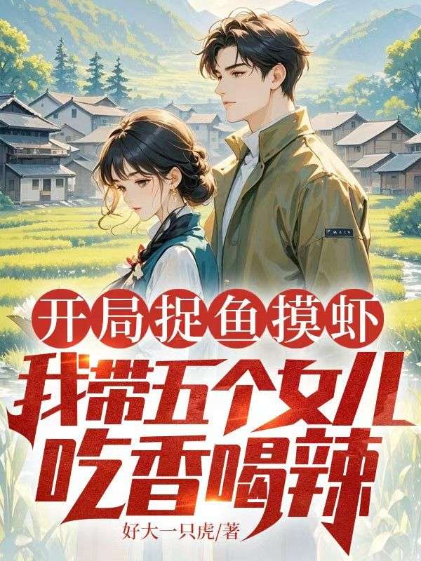 開局捉魚摸蝦，我?guī)鍌€(gè)女兒吃香喝辣