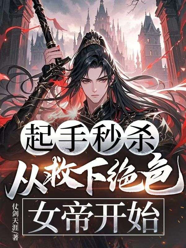 起手秒杀,从救下绝色女帝开始
