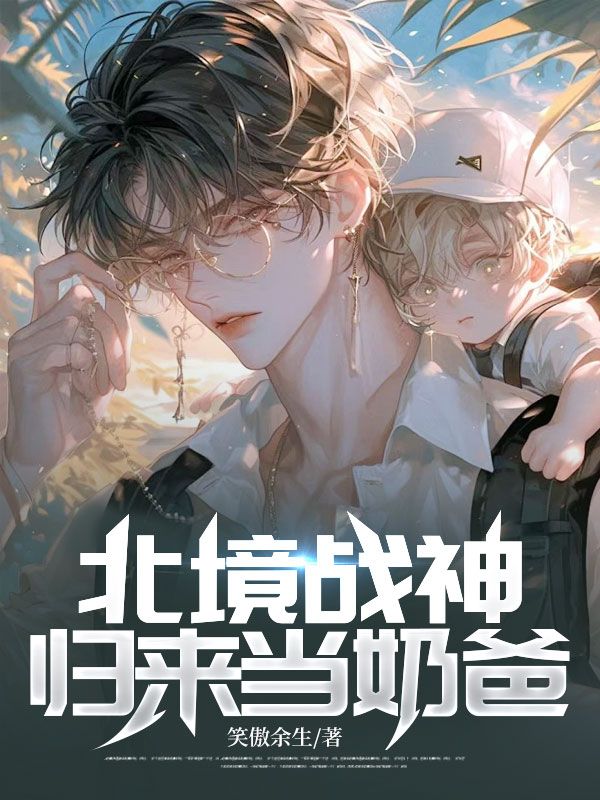 北境戰(zhàn)神:歸來(lái)當(dāng)奶爸
