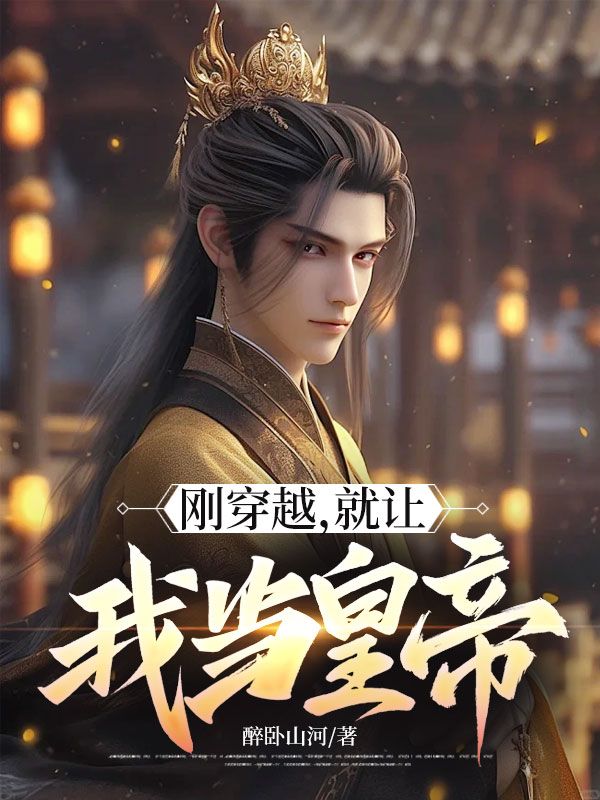 剛穿越，就讓我當皇帝？