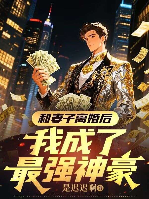 和妻子離婚后，我成了最強神豪