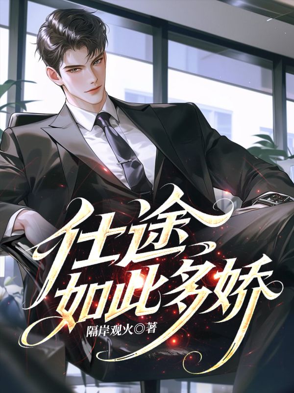 仕途如此多嬌