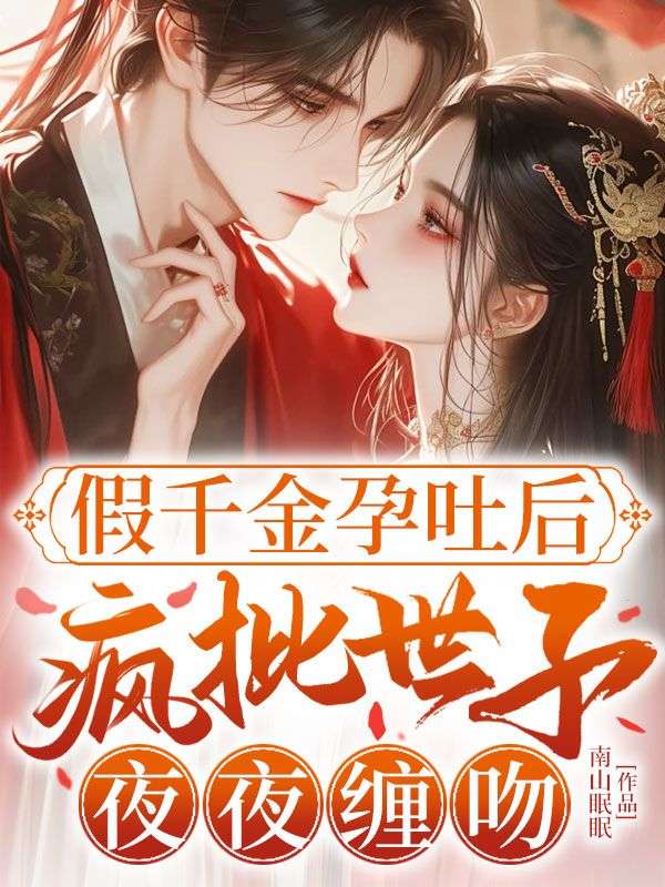 假千金孕吐后,疯批世子夜夜缠吻
