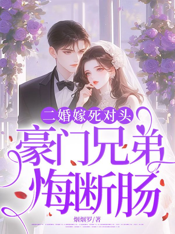 二婚嫁死對頭，豪門兄弟悔斷腸