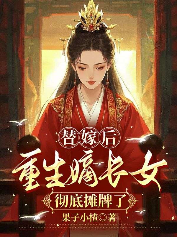 替嫁后，重生嫡長(zhǎng)女徹底攤牌了