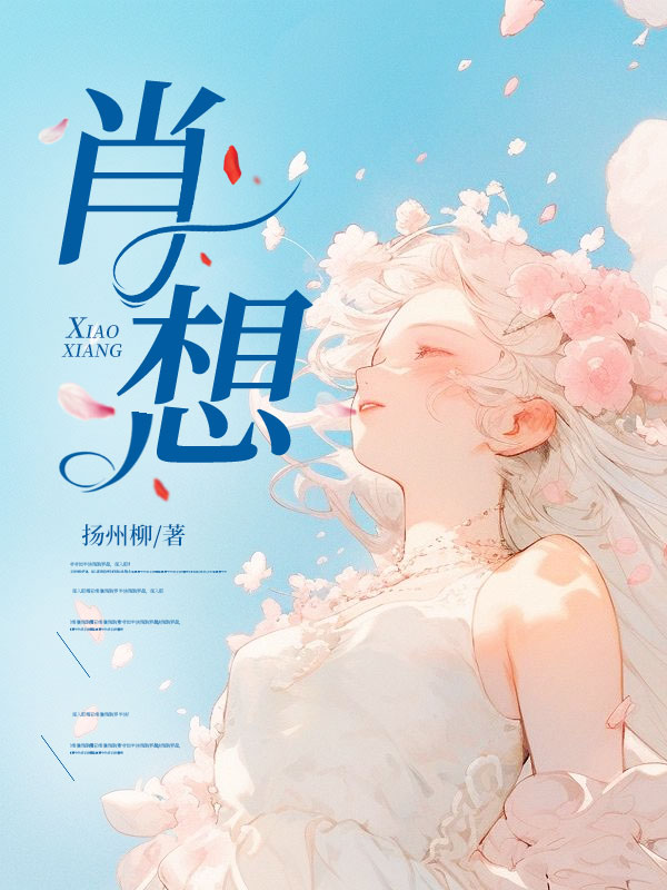 肖想
