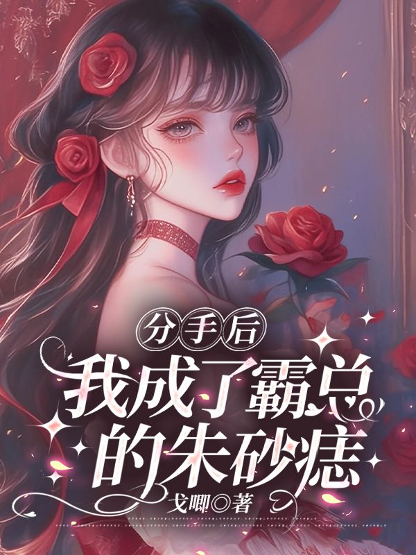 分手后,我成了霸总的朱砂痣