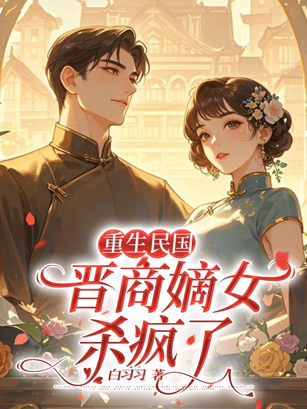 重生民国 晋商嫡女杀疯了