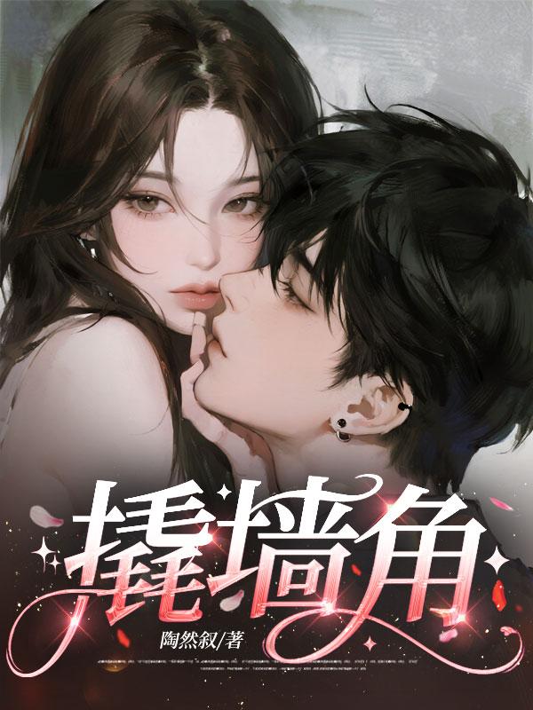 撬墻角