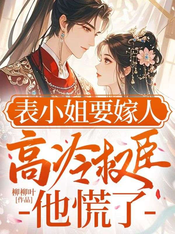 表小姐要嫁人，高冷權(quán)臣他慌了