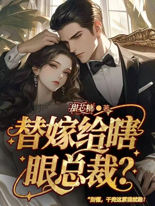 替嫁給瞎眼總裁？別慌，干完這票我就跑！