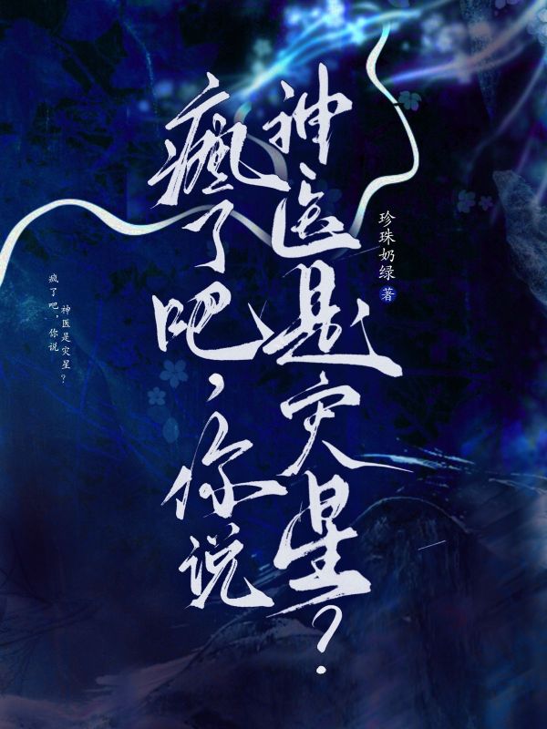 瘋了吧，你說(shuō)神醫(yī)是災(zāi)星？