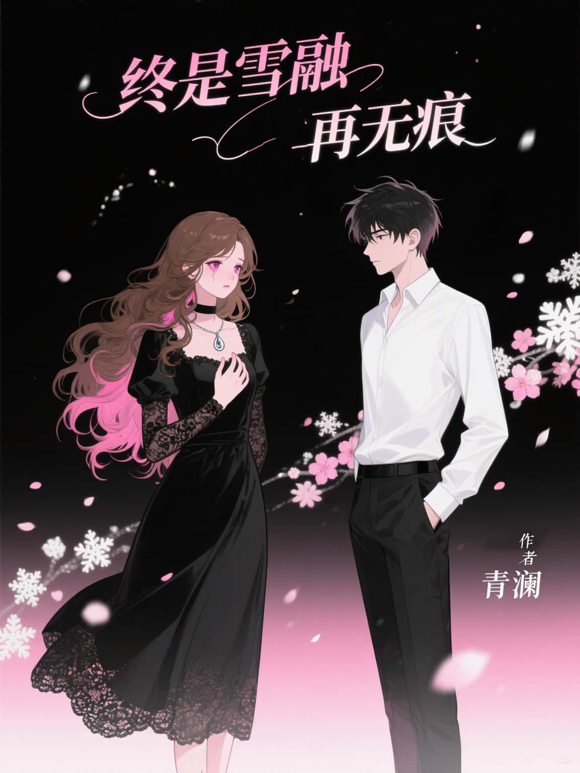 終是雪融再無痕