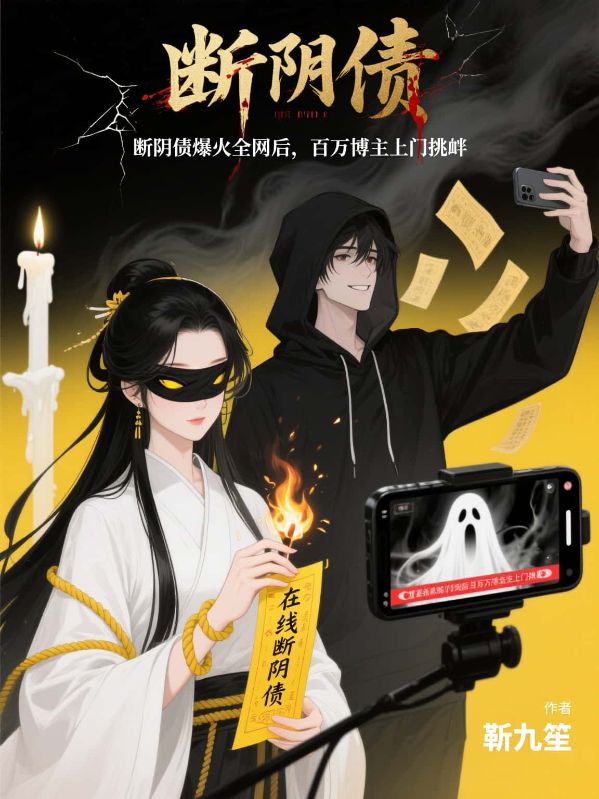 直播斷陰債，百萬博主上門挑釁