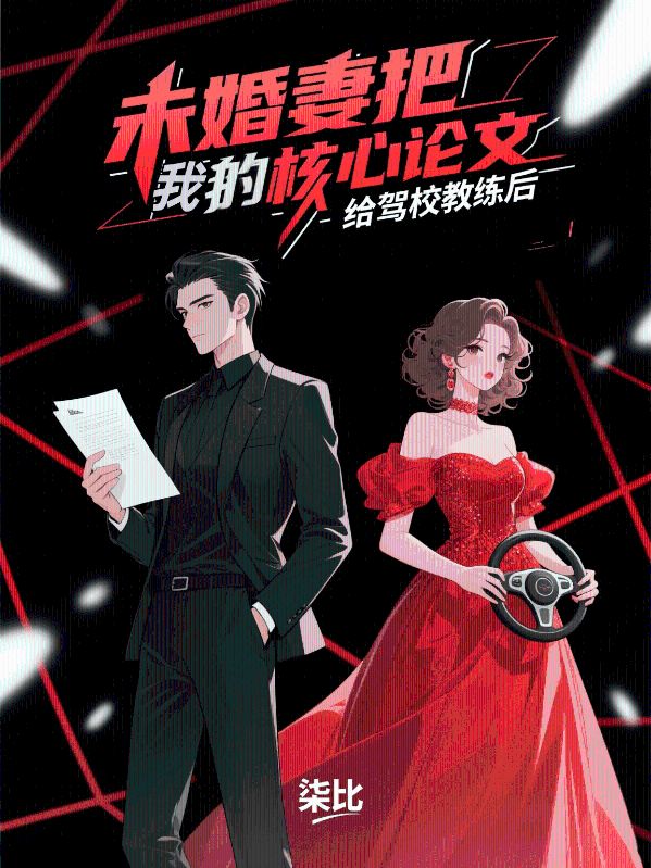 未婚妻把我的核心論文給駕校教練后