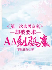 第一次去男友家，却被要求AA制驱魔