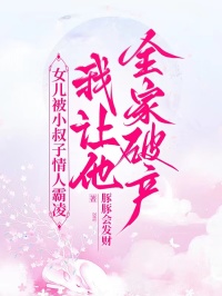 女儿被小叔子情人霸凌,我让他全家破产