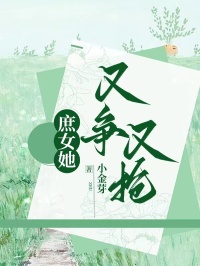 庶女她又争又抢