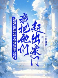 爸妈带妹妹去看演唱会后,我把他们赶出家门