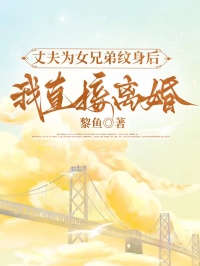 丈夫?yàn)榕值芗y身后,我直接離婚