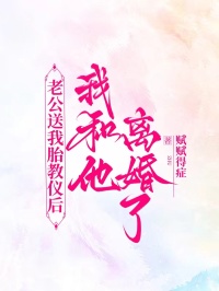 老公送我胎教儀后，我和他離婚了