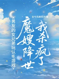 男友的女兄弟玩認毛游戲，魔嫂降世我殺瘋了