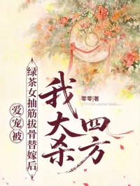 愛寵被綠茶女抽筋扒骨替嫁后，我大殺四方