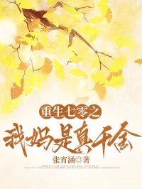 重生七零之我媽是真千金
