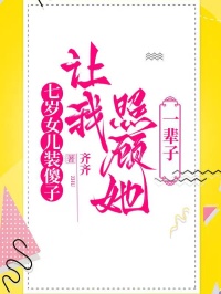 七歲女兒裝傻子，讓我照顧她一輩子