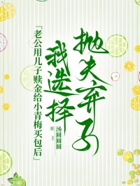 老公用兒子贖金給小青梅買包后，我選擇拋夫棄子