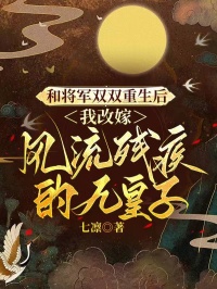 和將軍雙雙重生后，我改嫁風(fēng)流殘疾的九皇子