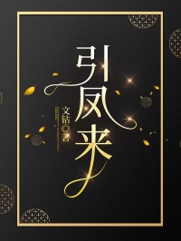 引鳳來
