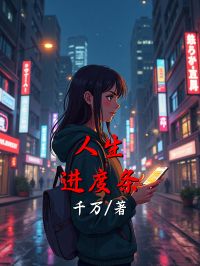 人生進度條