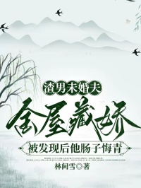 渣男未婚夫金屋藏嬌，被發(fā)現(xiàn)后他腸子悔青