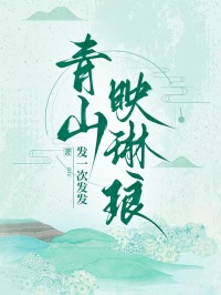 青山映琳瑯
