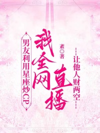 男友利用星座炒CP，我全網(wǎng)直播讓他人財兩空