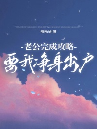 老公完成攻略，要我凈身出戶