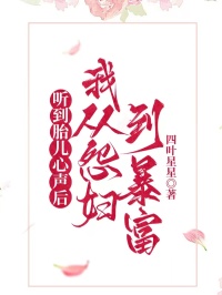 聽到胎兒心聲后，我從怨婦到暴富