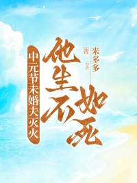 中元節(jié)未婚夫滅火，他生不如死
