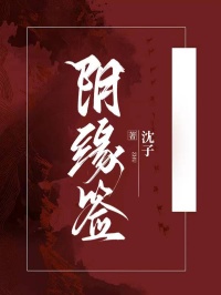 陰緣簽