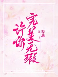 許你完美無瑕