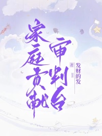 家庭貢獻審判臺