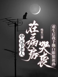 中元節(jié)老人在病房哭喪，重生后我手撕白眼狼祖孫